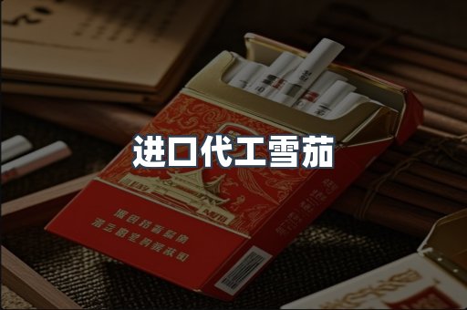 进口代工雪茄